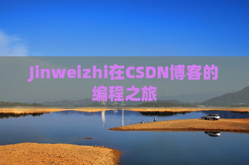 Jinweizhi在CSDN博客的编程之旅